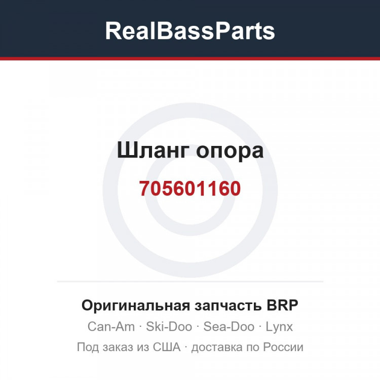 705601160 Шланг опора