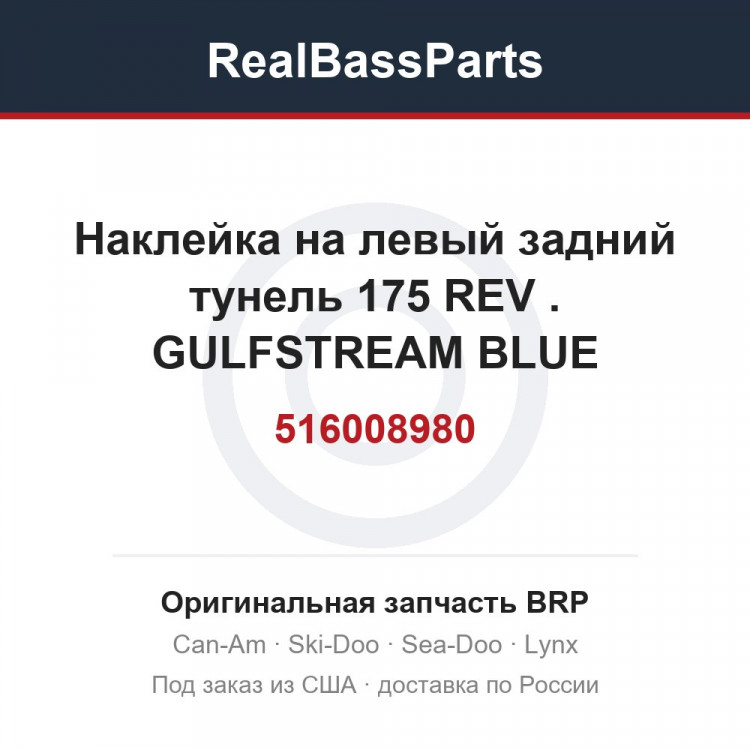 516008980 Наклейка на левый задний тунель 175 REV . GULFSTREAM BLUE 175'' REAR SUSPENSION