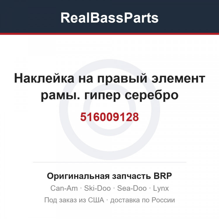 516009128 Наклейка на правый элемент рамы. гипер серебро