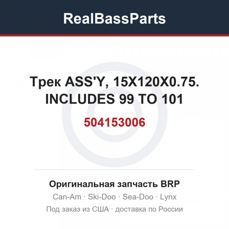 504153006 Трек ASS'Y, 15X120X0.75. INCLUDES 99 TO 101