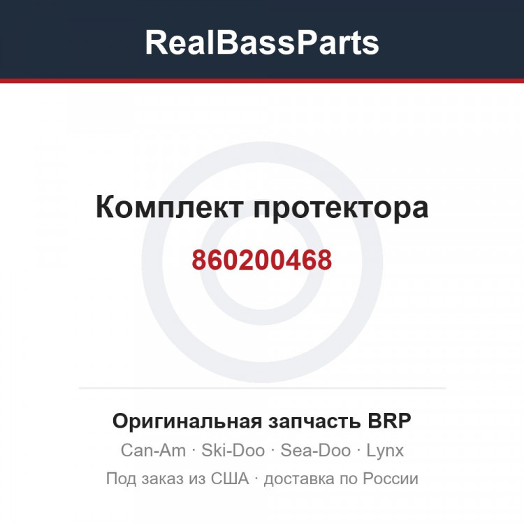 860200468 Комплект протектора