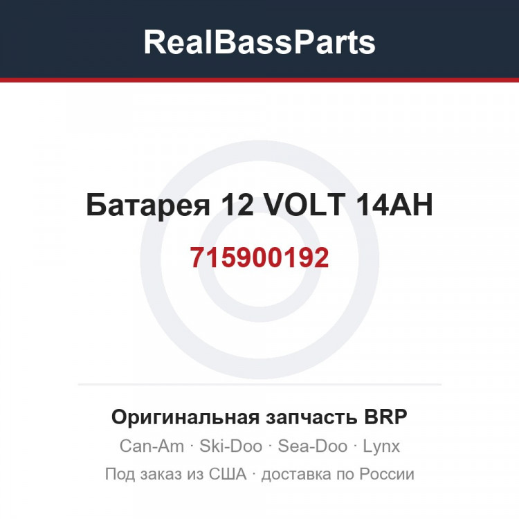 715900192 Батарея 12 VOLT 14AH