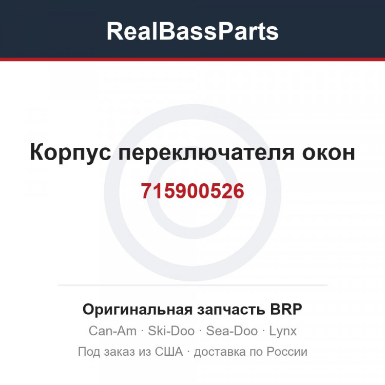 715900526 Корпус переключателя окон