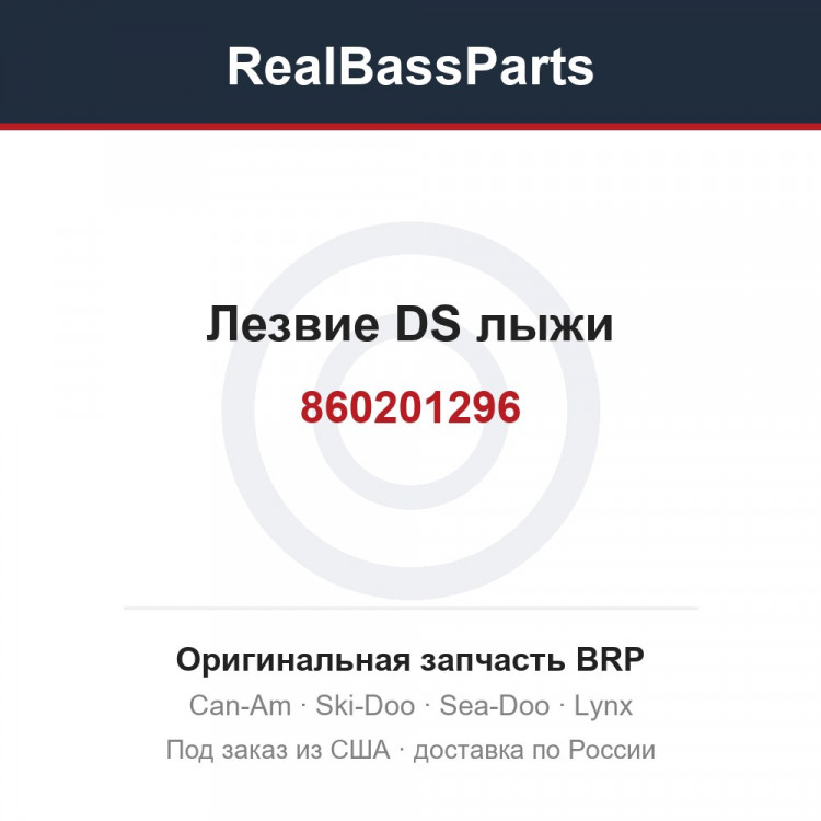 860201296 Лезвие DS лыжи