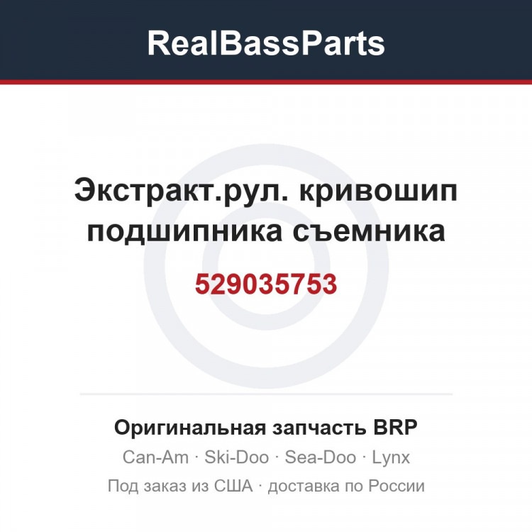 529035753 Экстракт.рул. кривошип подшипника съемника