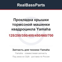 Прокладка крышки тормозной машинки квадроцикла Yamaha GRIZZLY/WOLVERINE/BIG BEAR/KODIAK/BRUIN/RAPTOR 125/250/350/400/450/660/700 4KB-2628G-00-00