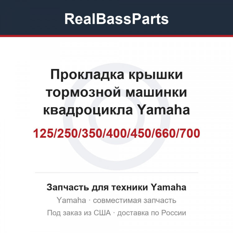 Прокладка крышки тормозной машинки квадроцикла Yamaha GRIZZLY/WOLVERINE/BIG BEAR/KODIAK/BRUIN/RAPTOR 125/250/350/400/450/660/700 4KB-2628G-00-00