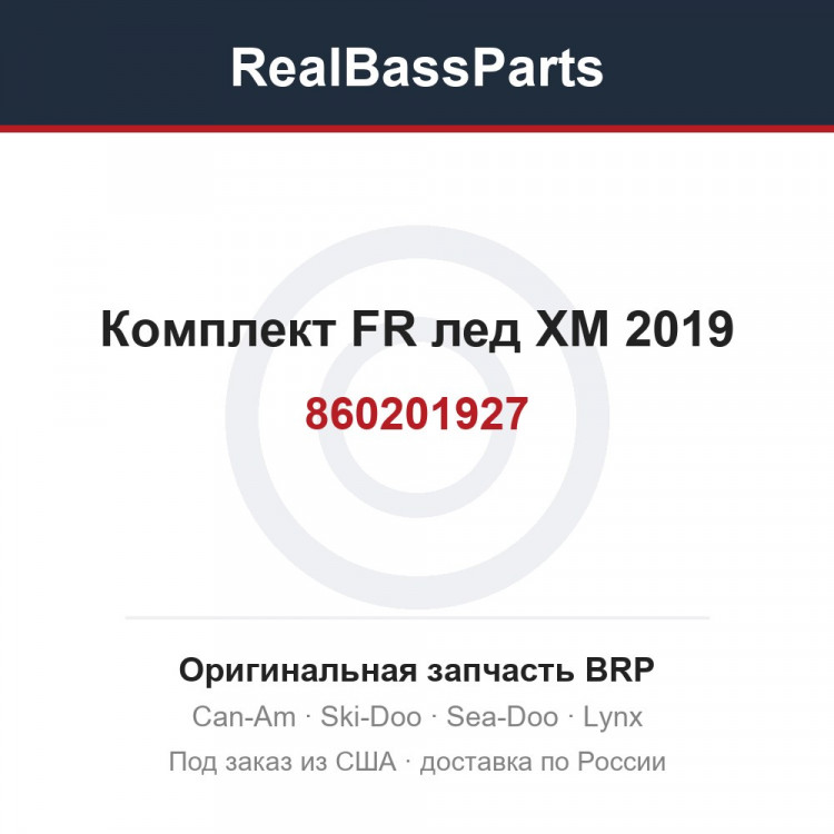 860201927 Комплект FR лед XM 2019