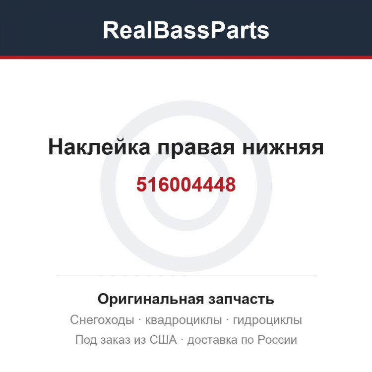 516004448 Наклейка правая нижняя