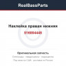 516004448 Наклейка правая нижняя