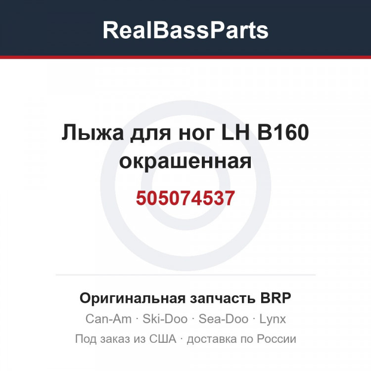 505074537 Лыжа для ног LH B160 окрашенная