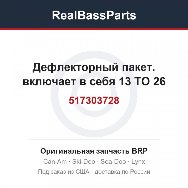 517303728 Дефлекторный пакет. включает в себя 13 TO 26