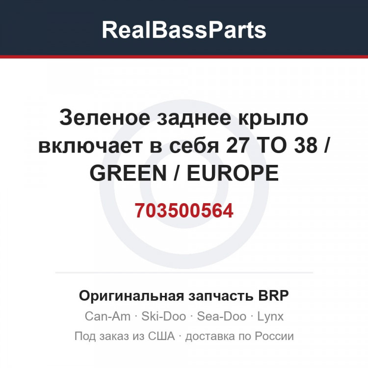 703500564 Зеленое заднее крыло включает в себя 27 TO 38 / GREEN / EUROPE