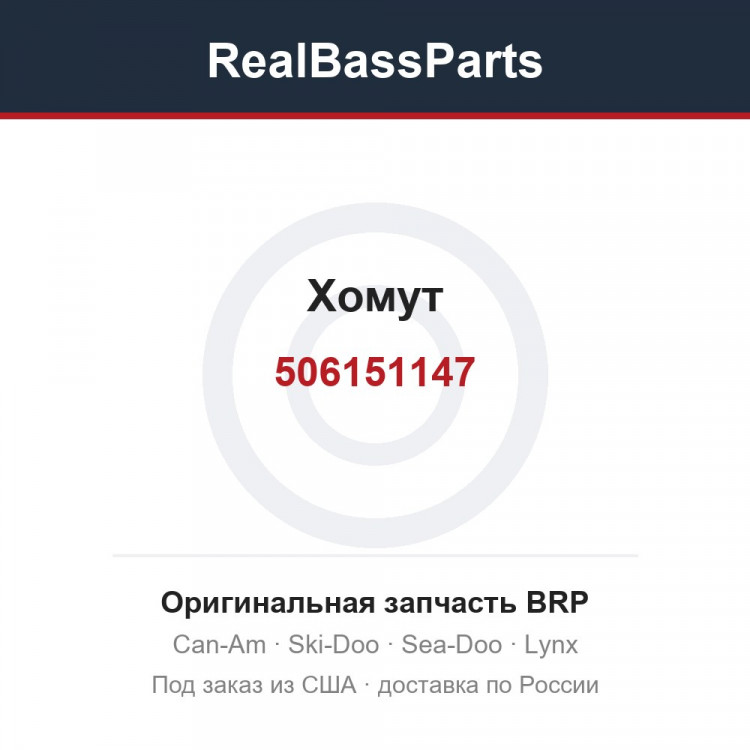 506151147 Хомут