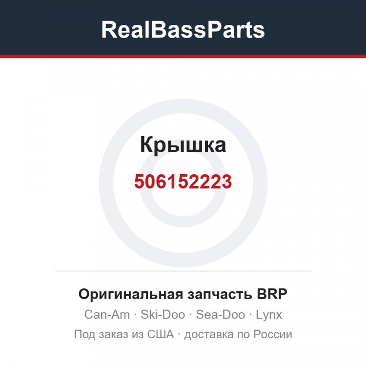 506152223 Крышка