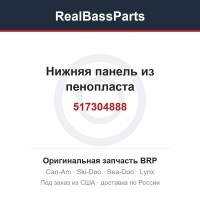 517304888 Нижняя панель из пенопласта