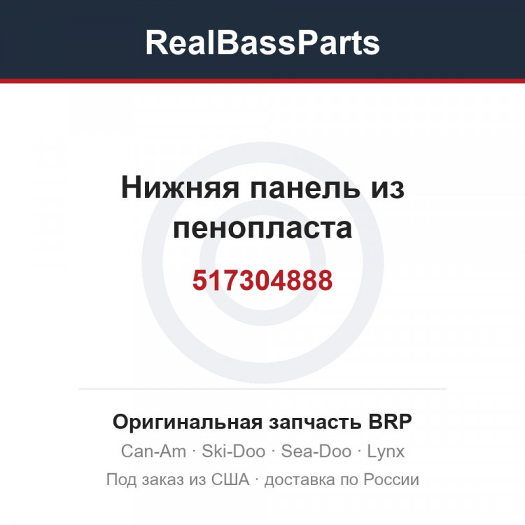 517304888 Нижняя панель из пенопласта
