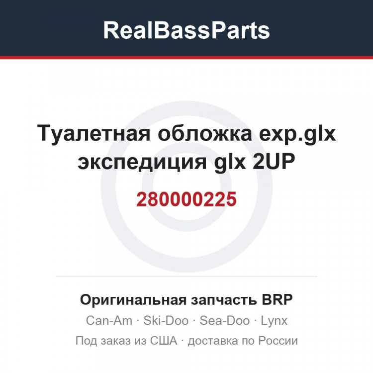 280000225 Туалетная обложка exp.glx экспедиция glx 2UP