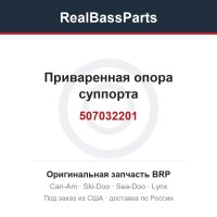 507032201 Приваренная опора суппорта