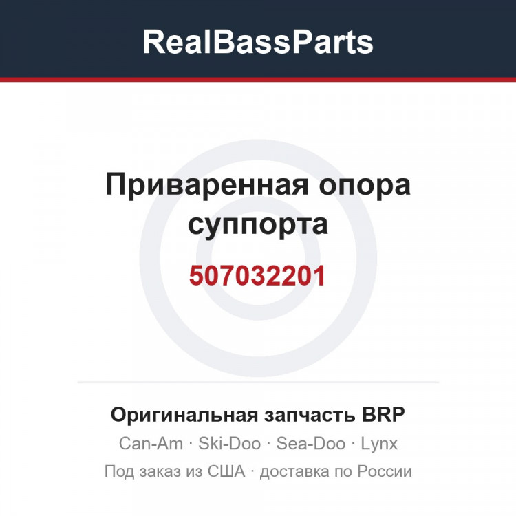 507032201 Приваренная опора суппорта