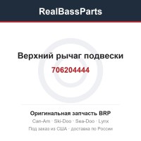 706204444 Верхний рычаг подвески