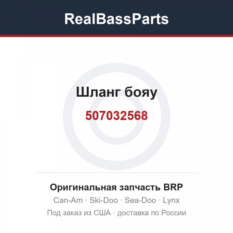 507032568 Шланг бояу