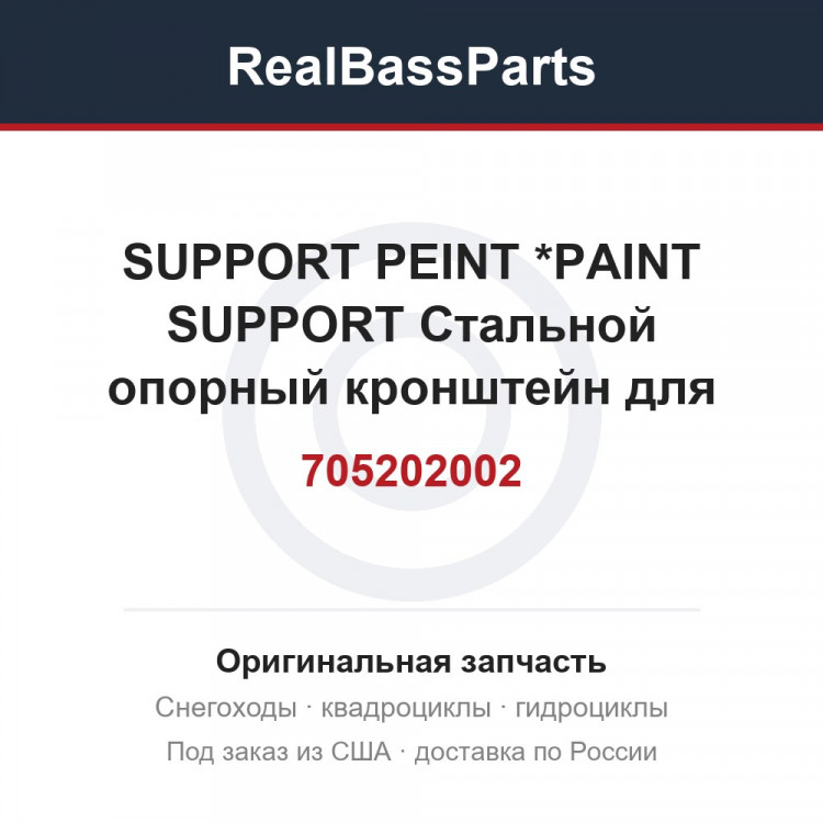 705202002 SUPPORT PEINT  *PAINT SUPPORT  Стальной опорный кронштейн для различных агрегатов снегоболотохода