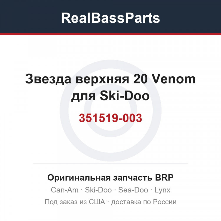 351519-003 Звезда верхняя 20 Venom для Ski-Doo