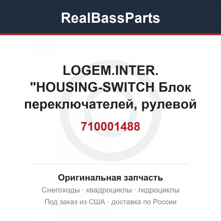 710001488 LOGEM.INTER.   "HOUSING-SWITCH  Блок переключателей, рулевой