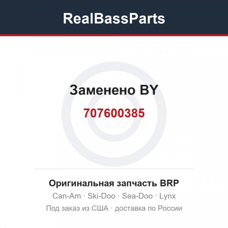 707600385 Заменено BY