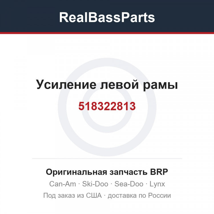 518322813 Усиление левой рамы