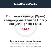 Колпачок ступицы (Хром) квадроцикла Yamaha Grizzly 700 (2016+) 1RB-F530B-10-00