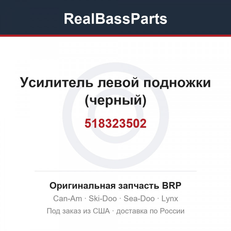 518323502 Усилитель левой подножки (черный)