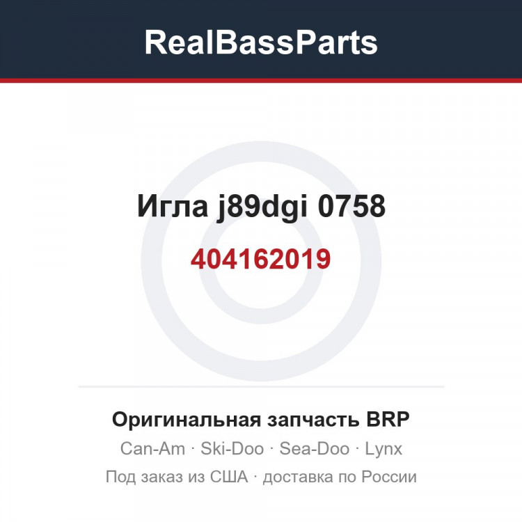 404162019 Игла j89dgi 0758