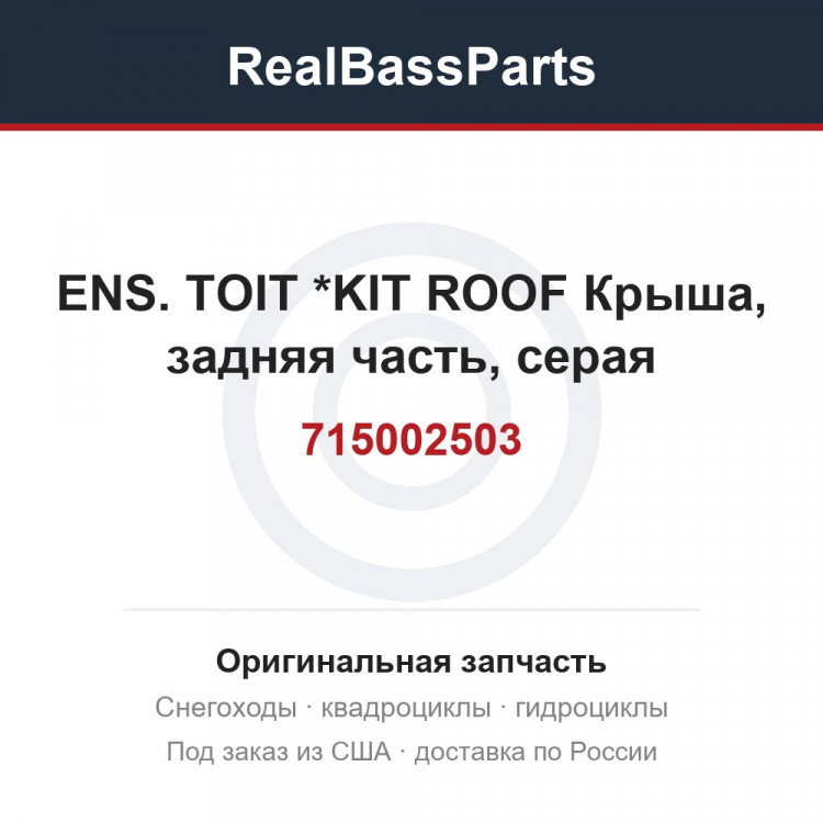 715002503 ENS. TOIT      *KIT ROOF Крыша, задняя часть, серая