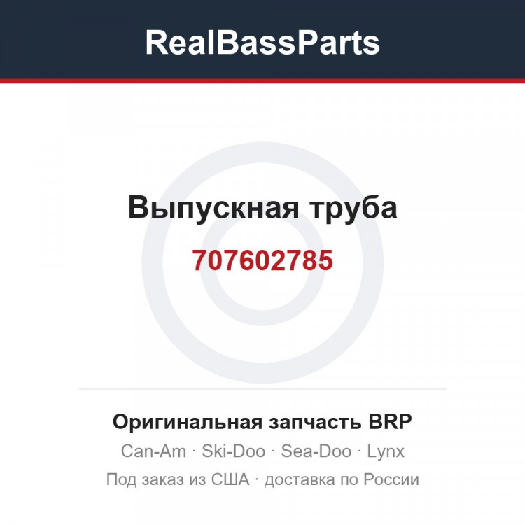 707602785 Выпускная труба