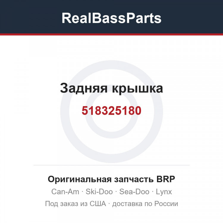 518325180 Задняя крышка