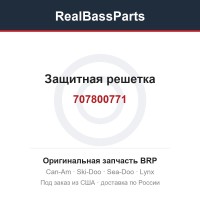 707800771 Защитная решетка