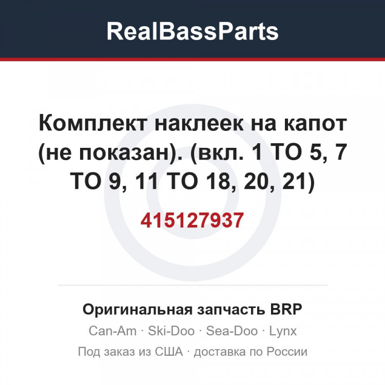 415127937 Комплект наклеек на капот (не показан). (вкл. 1 TO 5, 7 TO 9, 11 TO 18, 20, 21)