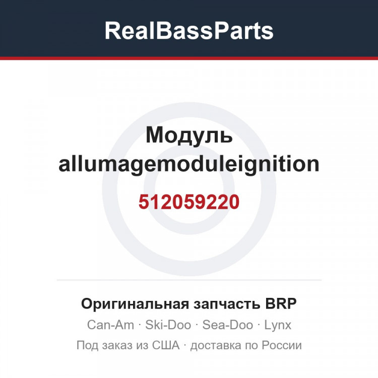 512059220 Модуль allumagemoduleignition