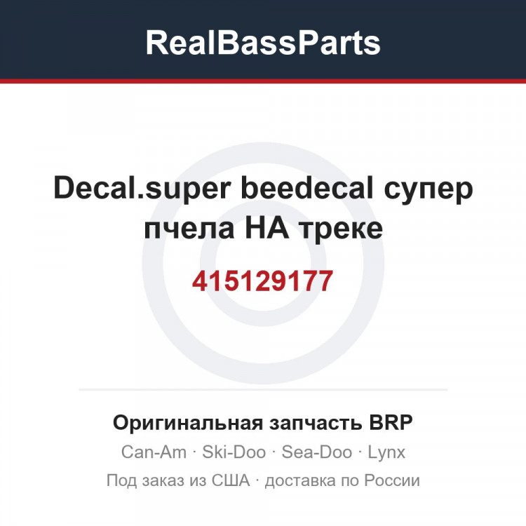 415129177 Decal.super beedecal супер пчела НА треке