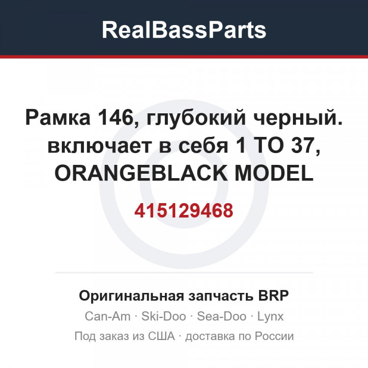 415129468 Рамка 146, глубокий черный. включает в себя 1 TO 37, ORANGEBLACK MODEL