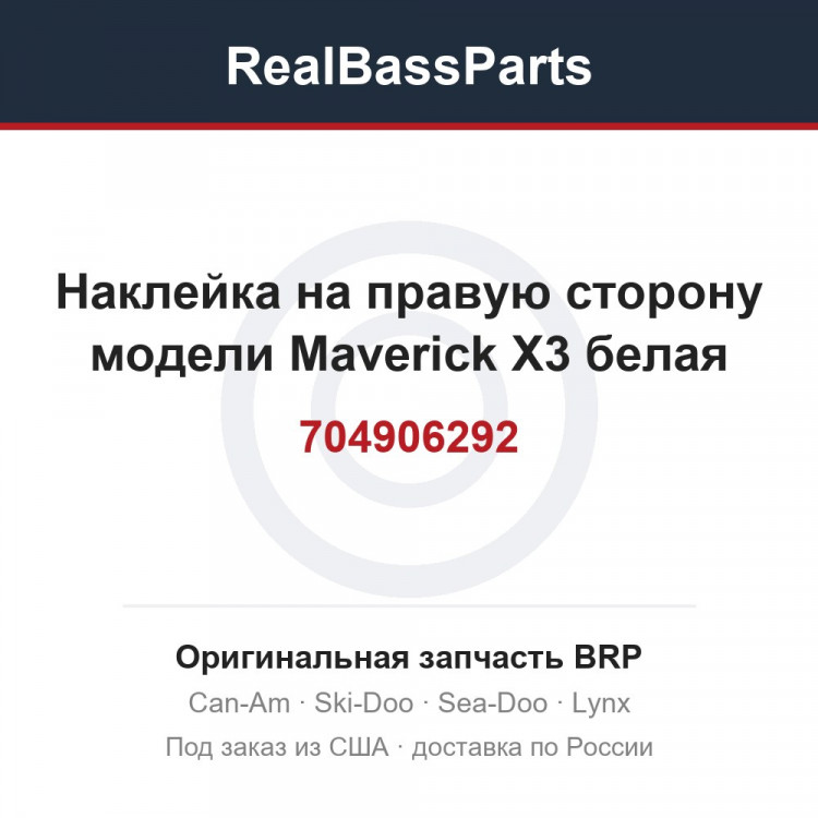 704906292 Наклейка на правую сторону модели Maverick X3 белая