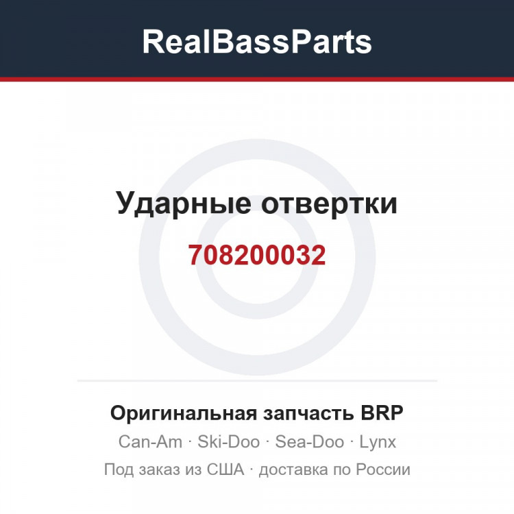 708200032 Ударные отвертки