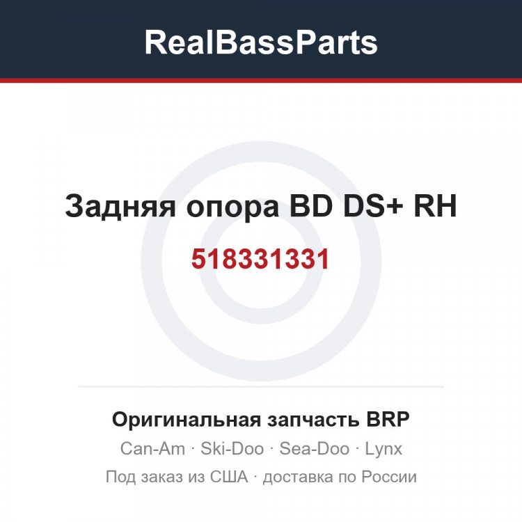 518331331 Задняя опора BD DS+ RH