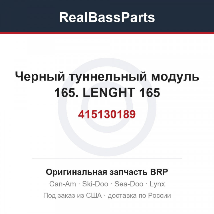 415130189 Черный туннельный модуль 165. LENGHT 165