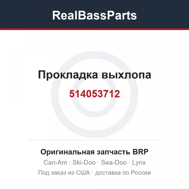 514053712 Прокладка выхлопа