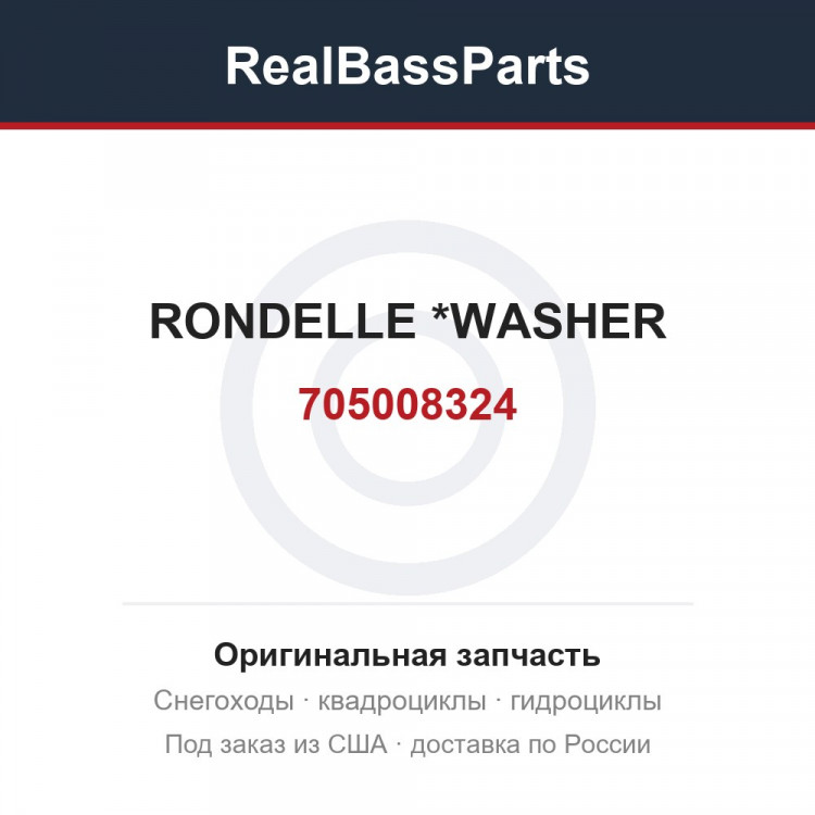 705008324 RONDELLE       *WASHER