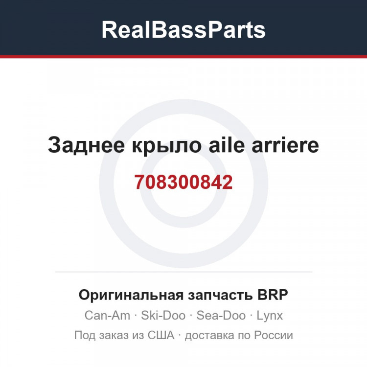 708300842 Заднее крыло aile arriere