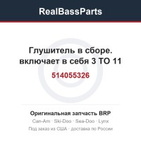 514055326 Глушитель в сборе. включает в себя 3 TO 11
